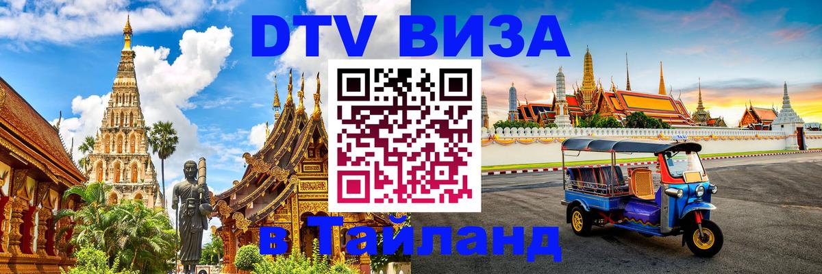 Destination Thailand Visa (DTV виза) Бухарест 
