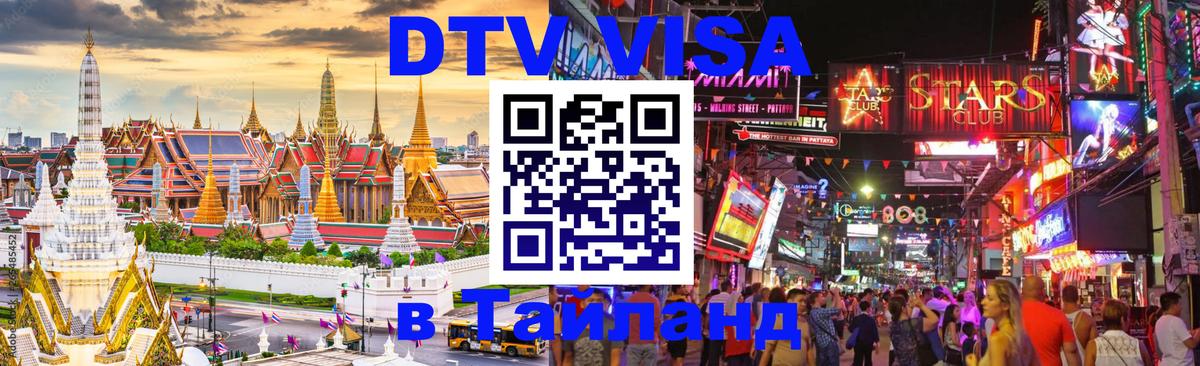 Оформить DTV визу в Тайланд Бухарест 